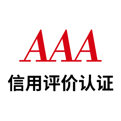 AAA信用评价