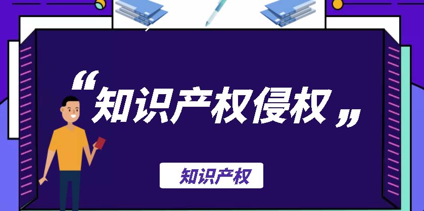 知识产权侵权