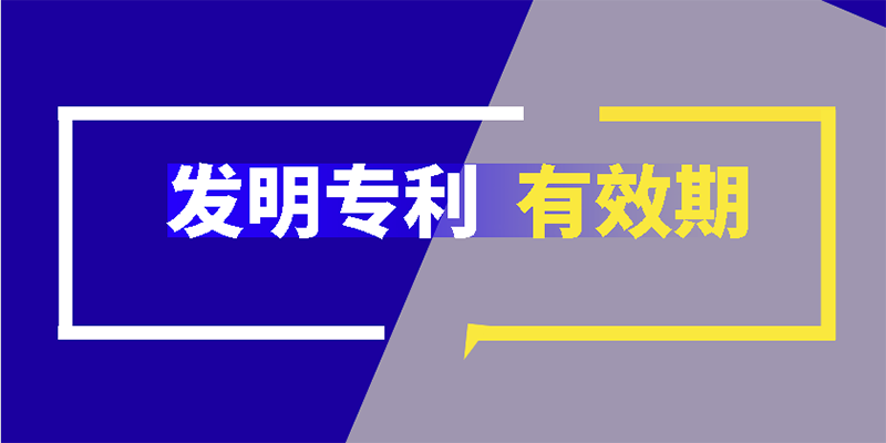 发明专利有效期