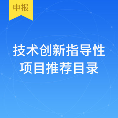 重庆市技术创新指导性项目推荐目录