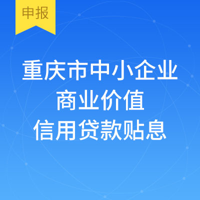 重庆市中小企业商业价值信用贷款贴息
