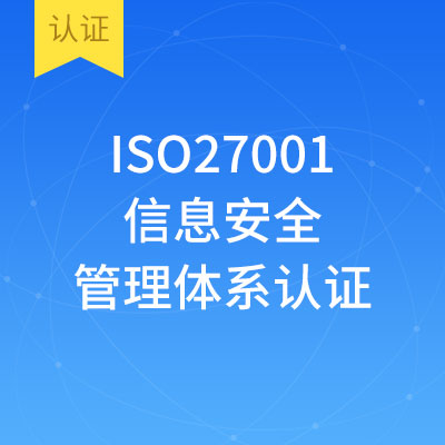 ISO27001信息安全管理体系认证(45人内）
