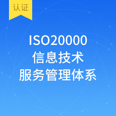 ISO20000信息技术服务管理体系认证(45人内）