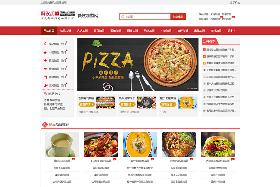 大气餐饮连锁加盟招商类企业网站模板(带手机版)