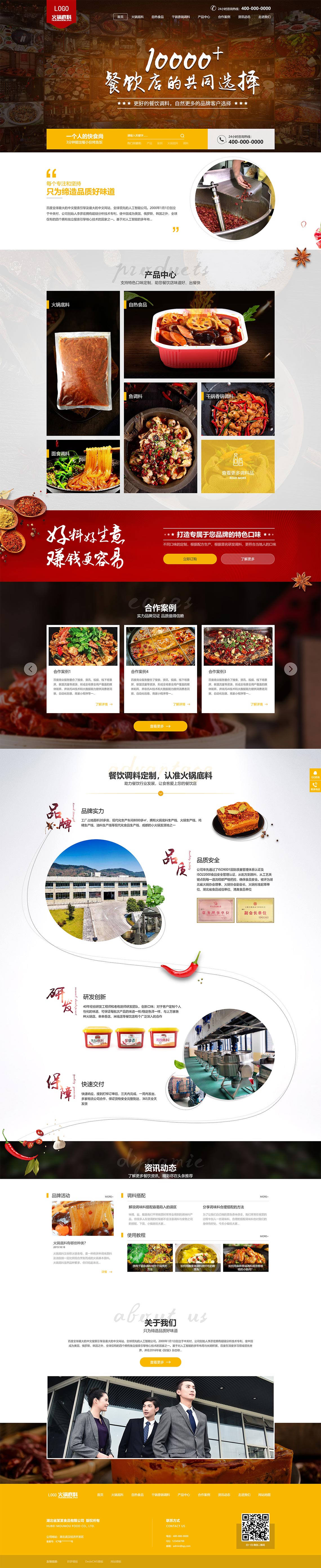火锅底料餐饮调料类企业营销型企业网站模板(带手机端)