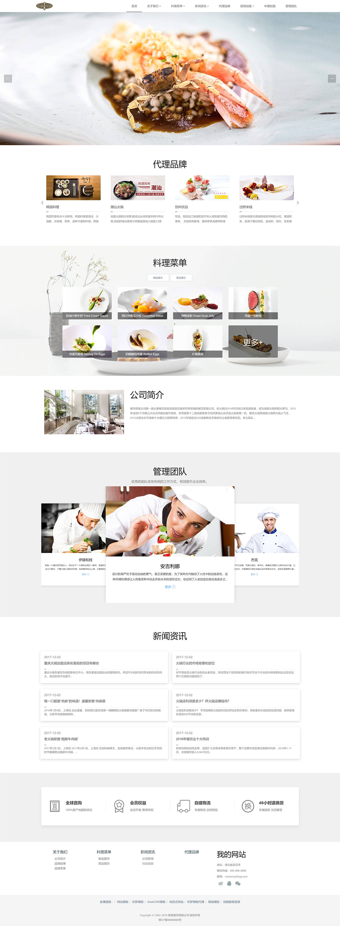 品牌餐饮管理类企业响应式网站模板