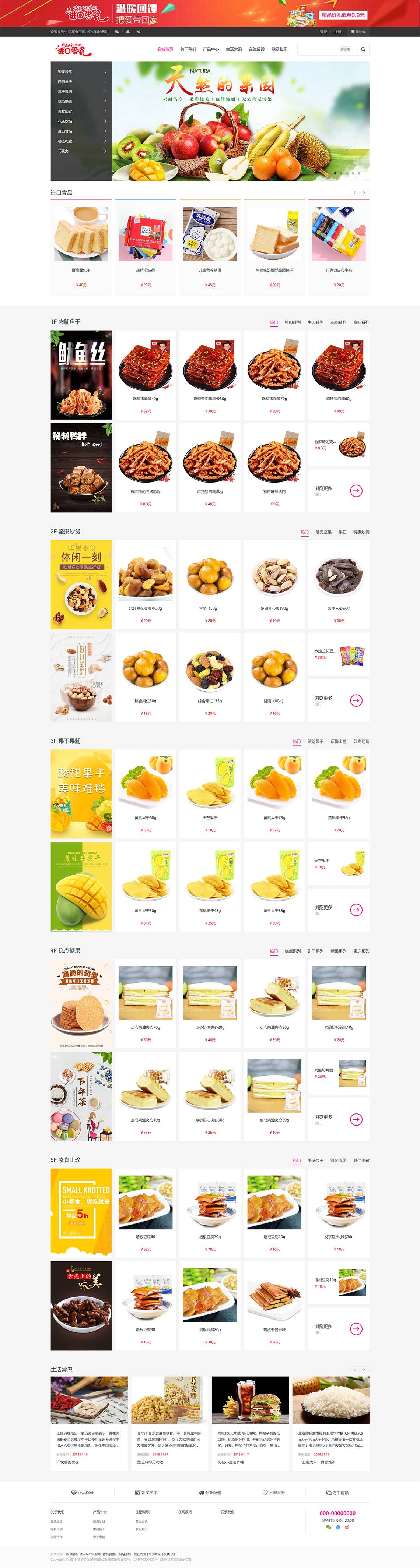 小吃零食商城类响应式网站模板（带会员中心）