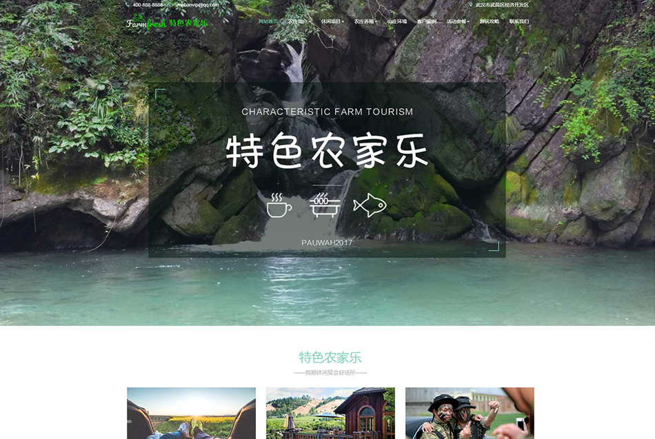 农家乐户外活动休闲旅游类响应式网站模板