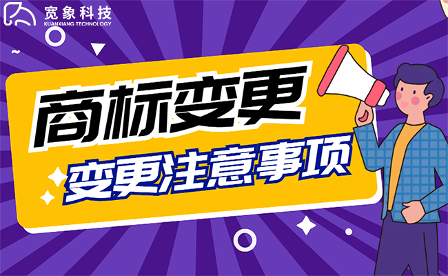 商标变更