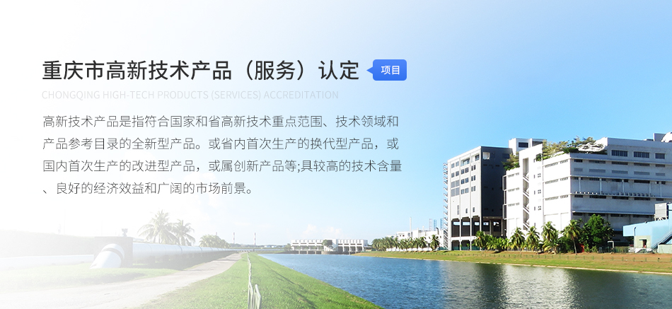 重庆市高新技术产品（服务）认定