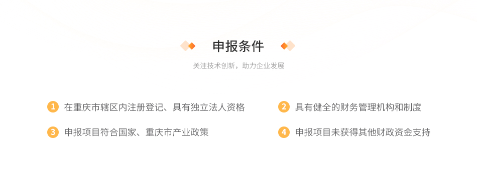 重庆市工业和信息化专项资金项目申报条件