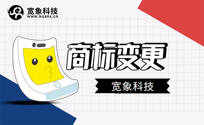 商标变更