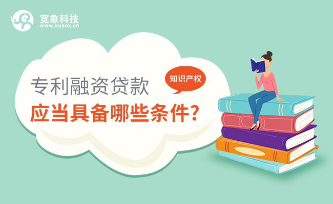 专利融资贷款 专利融资贷款