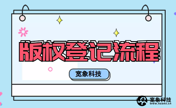 版权登记流程