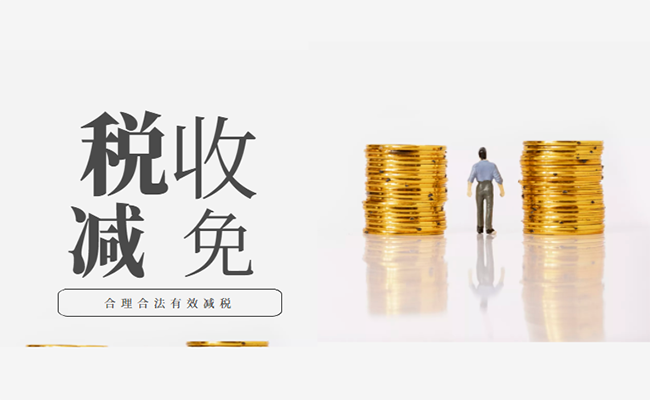 税收减免