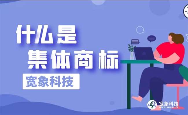 集体商标 集体商标