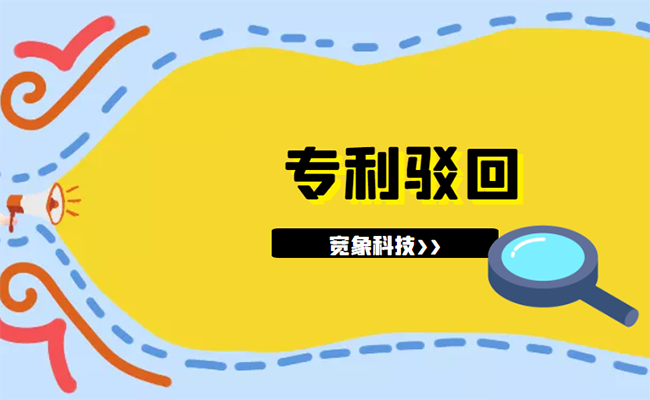 专利驳回 专利驳回
