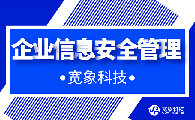 信息安全管理