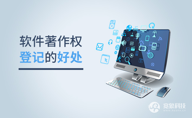 软件著作权登记 软件著作权登记