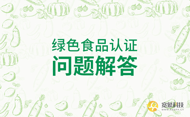 绿色食品认证