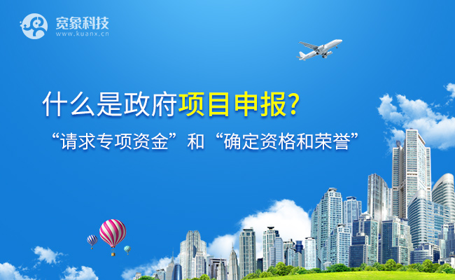 政府项目申报
