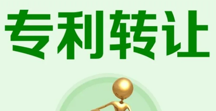 专利转让